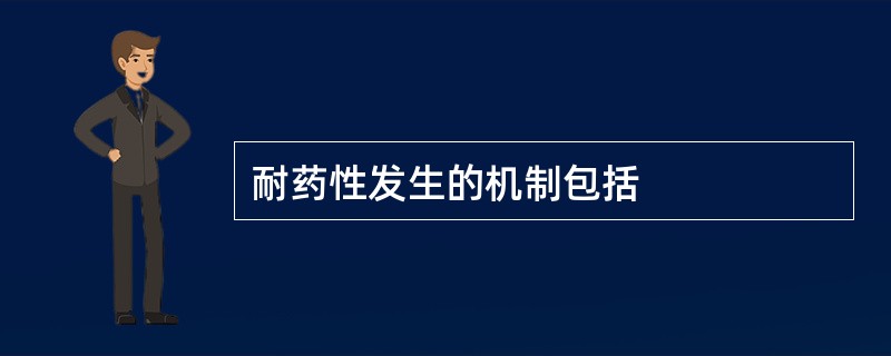 耐药性发生的机制包括