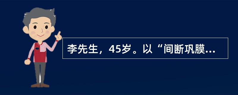 李先生，45岁。以“间断巩膜黄染伴腹胀2年，加重1周”之主诉入院。患者2年前无明显诱因出现巩膜黄染，伴有腹胀，在当地医院诊断为酒精性肝硬化。1周前患者上述症状加重，胃镜检查：胃溃疡（A2期）。诊断：酒