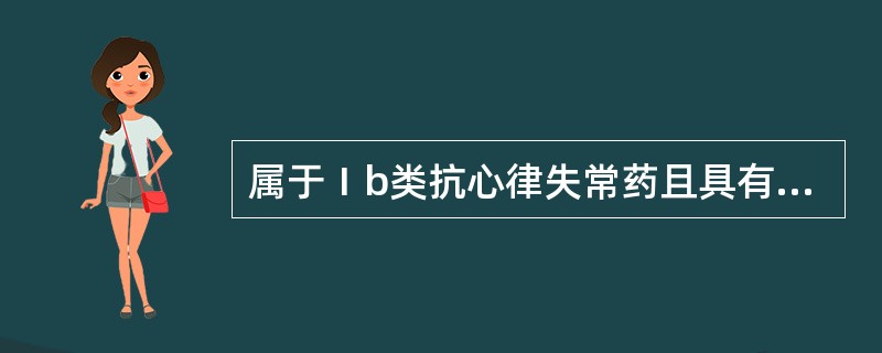 属于Ⅰb类抗心律失常药且具有抗癫痫作用的是