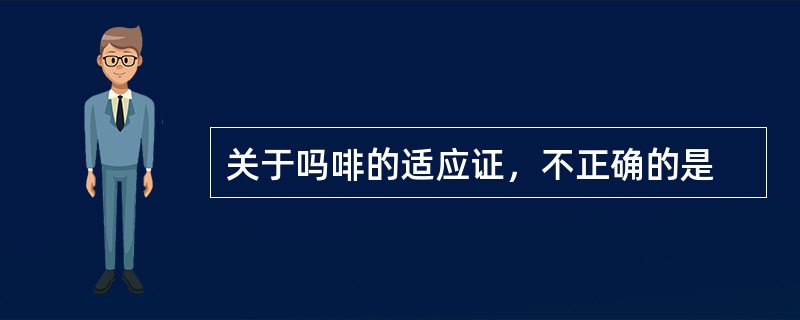 关于吗啡的适应证，不正确的是