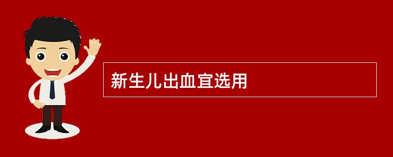 新生儿出血宜选用