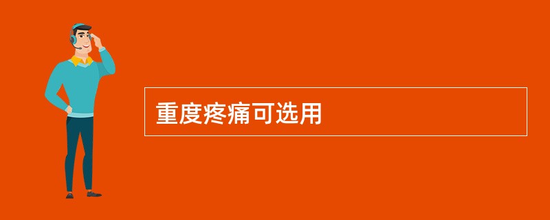 重度疼痛可选用