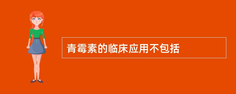 青霉素的临床应用不包括