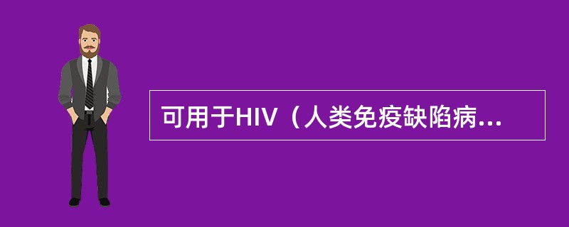 可用于HIV（人类免疫缺陷病毒）感染的药物有