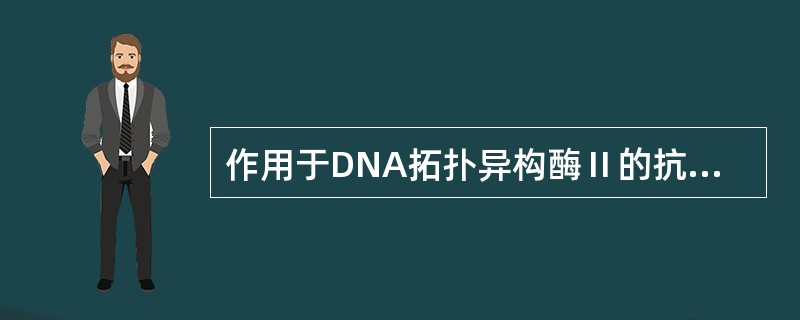 作用于DNA拓扑异构酶Ⅱ的抗肿瘤药物是