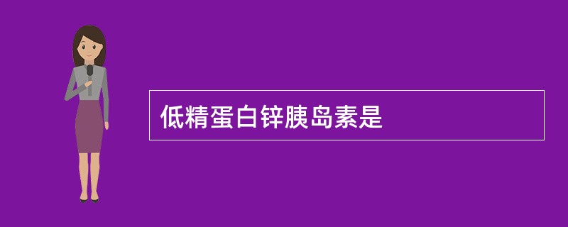 低精蛋白锌胰岛素是