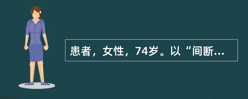 患者，女性，74岁。以“间断性腹胀1个月”之主诉入院，患者1个月前无明显诱因出现腹胀，既往有乙肝病史14年。诊断：肝硬化失代偿期：腹水（大量）。医嘱：<img border="0&qu