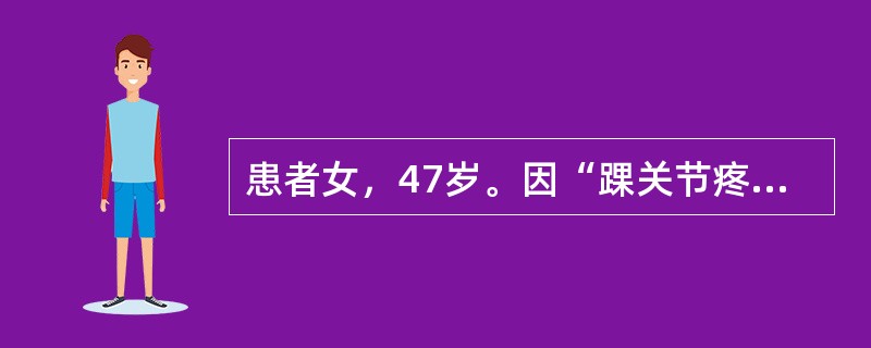 患者女，47岁。因“踝关节疼痛半月余”就诊。查体：大致正常。辅助检查：尿蛋白（+），血肌酐156μmol/L，血尿酸650μmol/L，余无明显异常。诊断：高尿酸血症；慢性肾脏病。医嘱：<br