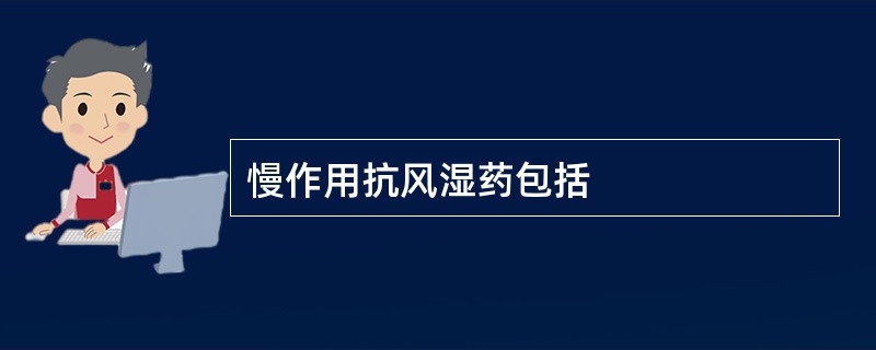 慢作用抗风湿药包括
