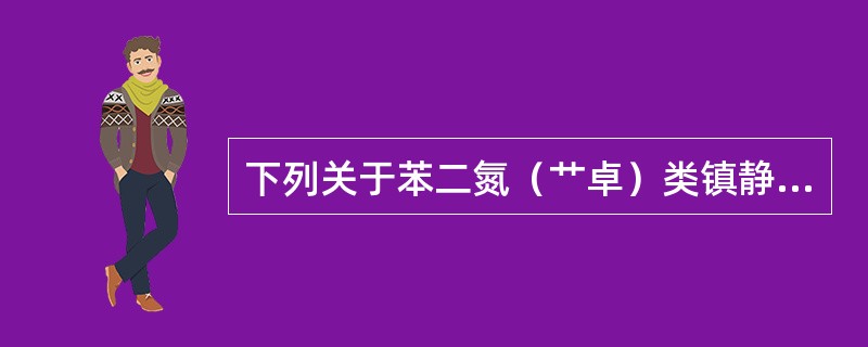 下列关于苯二氮（艹卓）类镇静催眠药的叙述，不正确的是