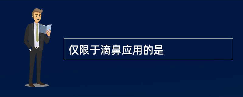 仅限于滴鼻应用的是