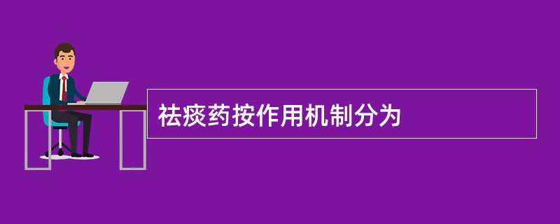 祛痰药按作用机制分为