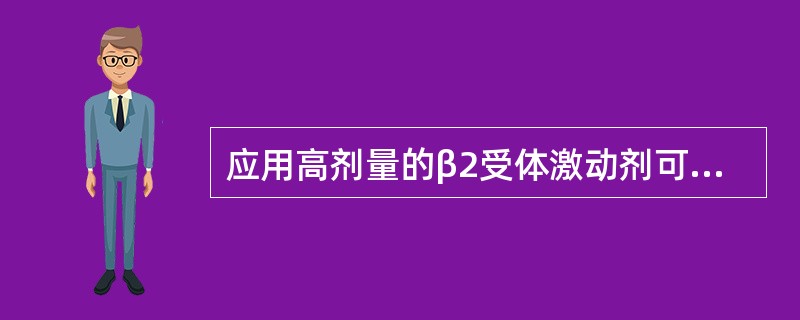 应用高剂量的β2受体激动剂可导致的严重典型不良反应是