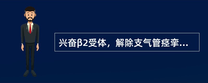 兴奋β2受体，解除支气管痉挛的药物是