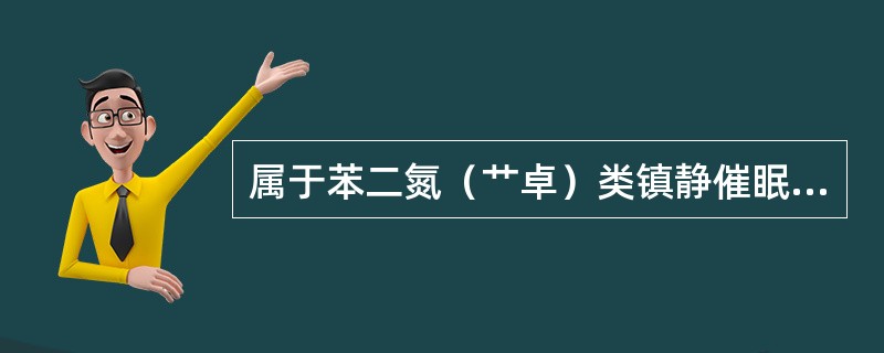 属于苯二氮（艹卓）类镇静催眠药的是