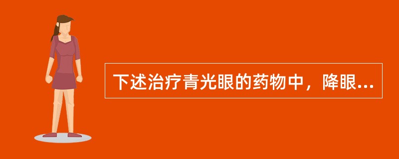 下述治疗青光眼的药物中，降眼压机制是使阻塞前房角开放的是