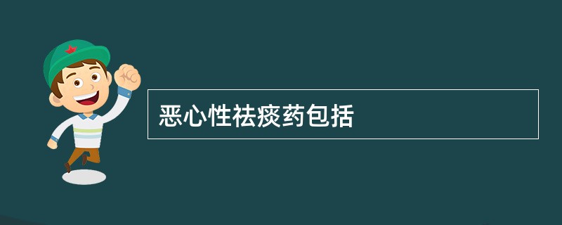 恶心性祛痰药包括