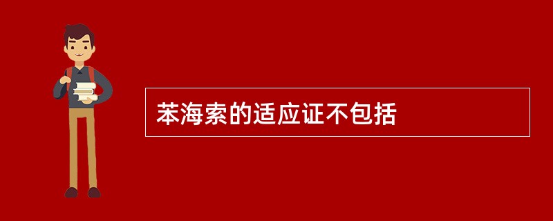 苯海索的适应证不包括