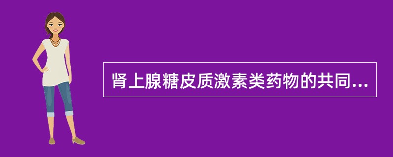 肾上腺糖皮质激素类药物的共同药理作用不包括