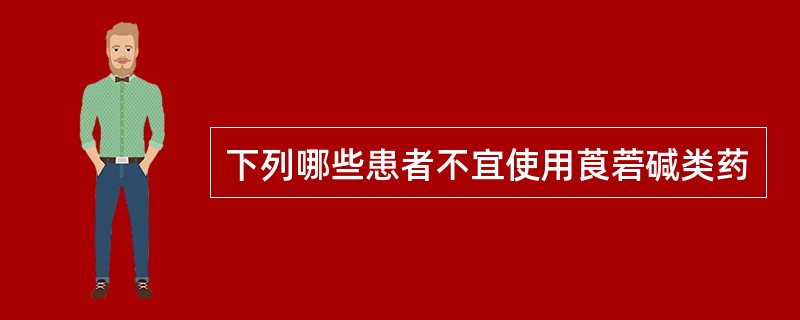 下列哪些患者不宜使用莨菪碱类药