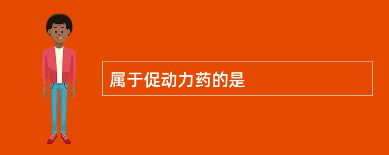 属于促动力药的是