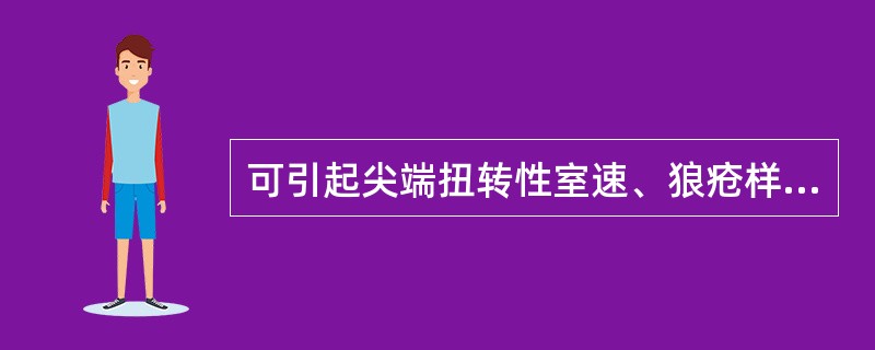 可引起尖端扭转性室速、狼疮样综合征的药物是