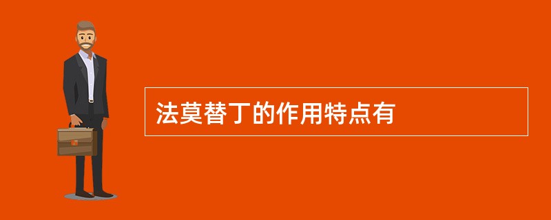 法莫替丁的作用特点有