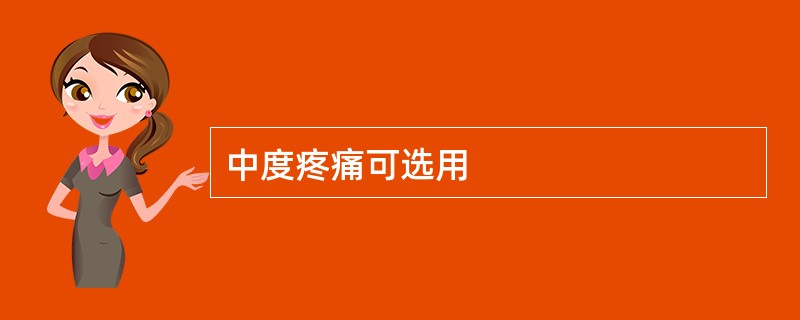 中度疼痛可选用
