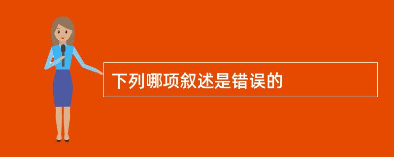 下列哪项叙述是错误的