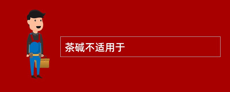 茶碱不适用于