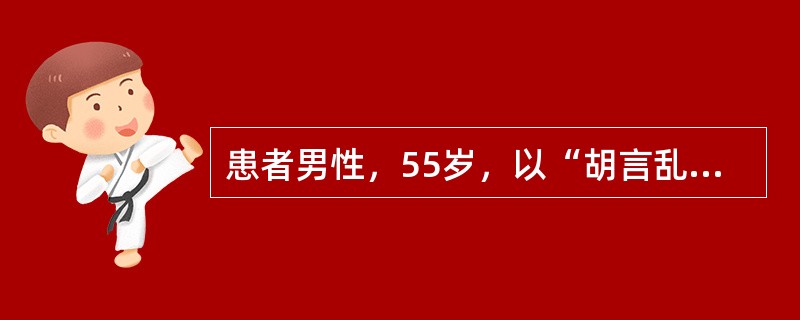 患者男性，55岁，以“胡言乱语，精神亢奋，突发肢体抽搐1天”之主诉入院。查体：神智清，双侧瞳孔等大。四肢肌力、肌张力可。病理征阴性。辅助检查：MRI示：左侧颞叶占位性病变。入院第二天于全麻下行开颅肿物