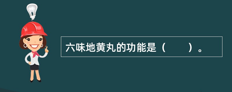 六味地黄丸的功能是（　　）。