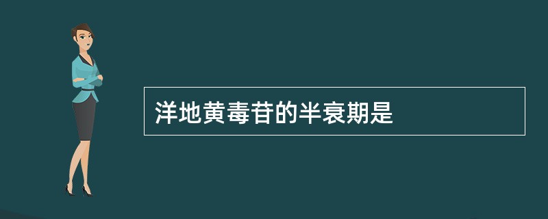 洋地黄毒苷的半衰期是
