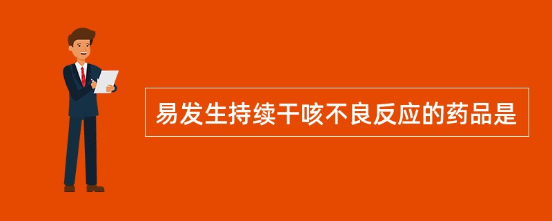 易发生持续干咳不良反应的药品是