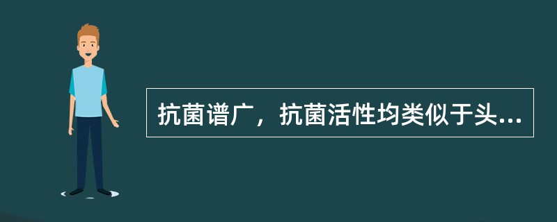 抗菌谱广，抗菌活性均类似于头孢噻肟的药物是