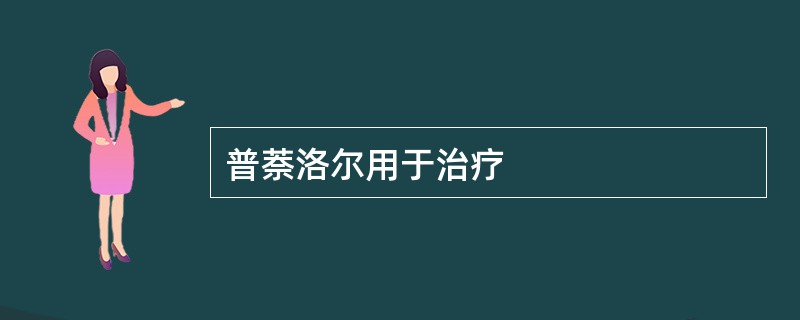 普萘洛尔用于治疗