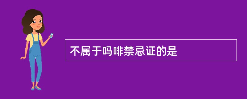 不属于吗啡禁忌证的是