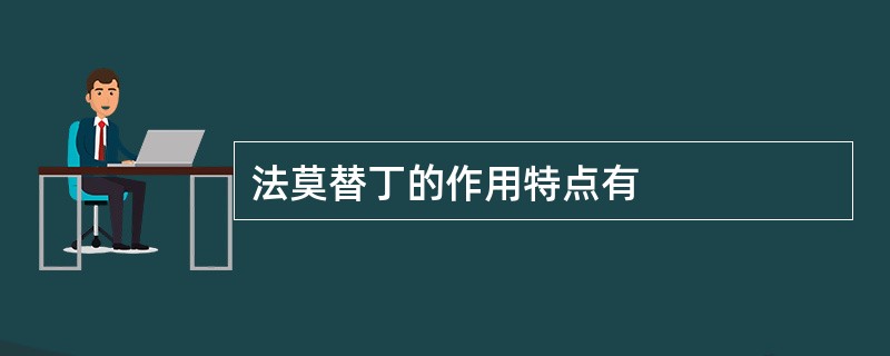 法莫替丁的作用特点有