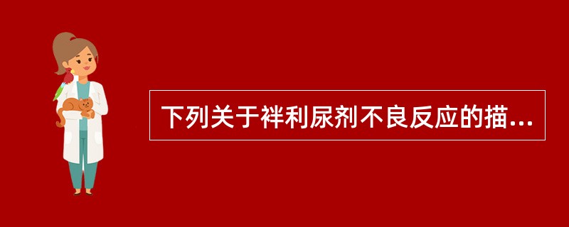 下列关于袢利尿剂不良反应的描述，错误的是