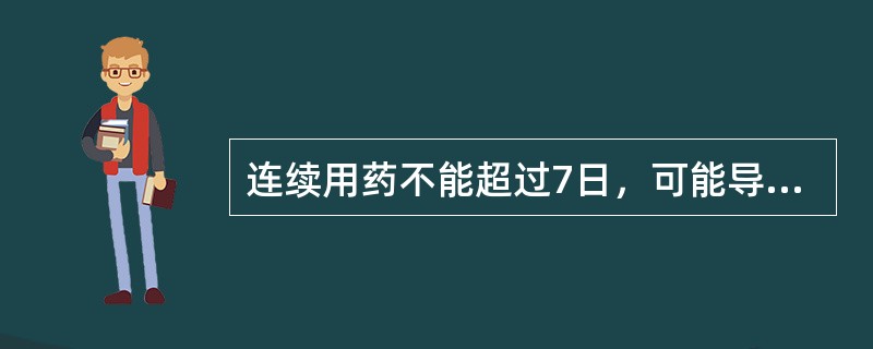 连续用药不能超过7日，可能导致尿液呈粉红色的是
