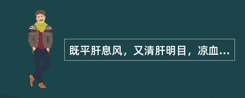 既平肝息风，又清肝明目，凉血解毒的药物是