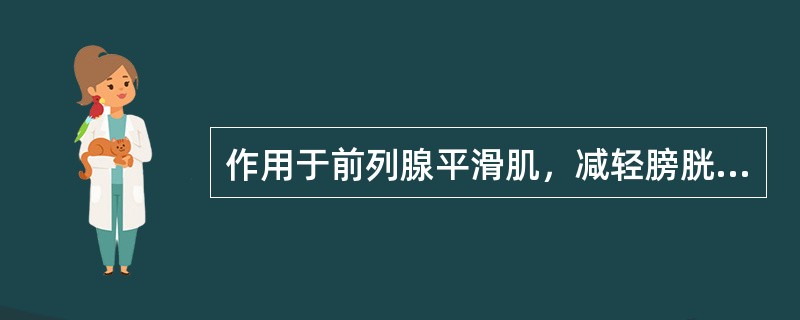 作用于前列腺平滑肌，减轻膀胱出口梗阻的是