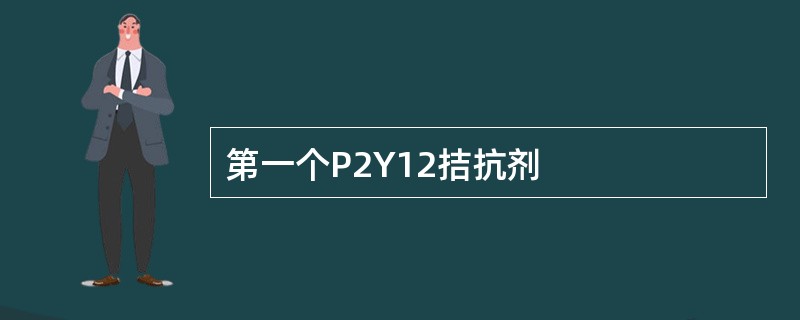 第一个P2Y12拮抗剂