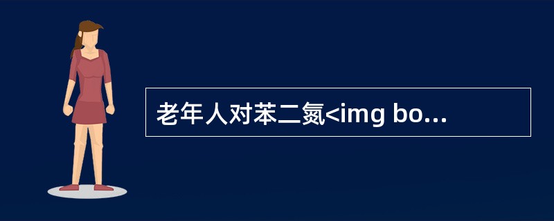 老年人对苯二氮<img border="0" style="width: 18px; height: 18px;" src="https://i