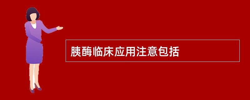 胰酶临床应用注意包括