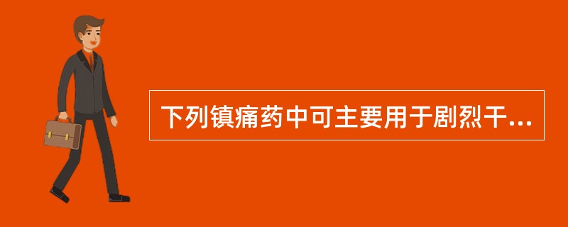 下列镇痛药中可主要用于剧烈干咳的是