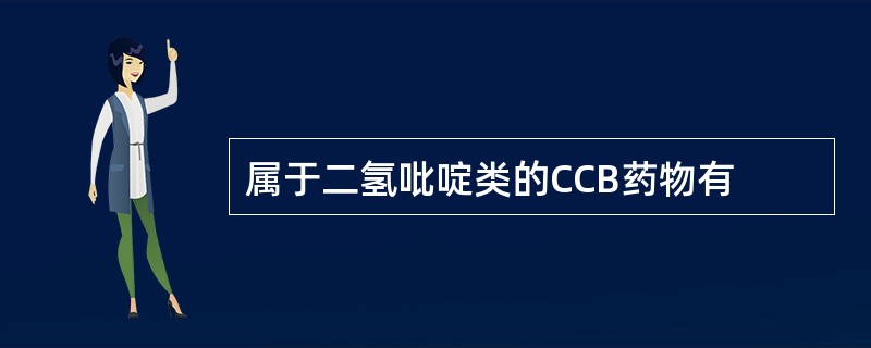 属于二氢吡啶类的CCB药物有