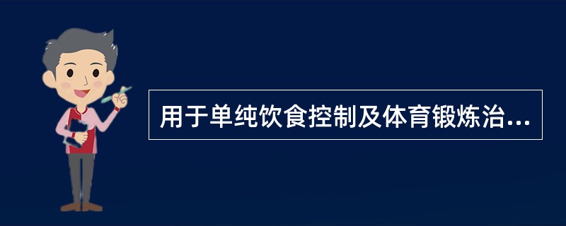 用于单纯饮食控制及体育锻炼治疗无效的2型糖尿病患者宜首选