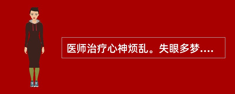 医师治疗心神烦乱。失眼多梦.心悸不宁时每选朱砂安神丸,此因该成药除镇惊安神外又能()