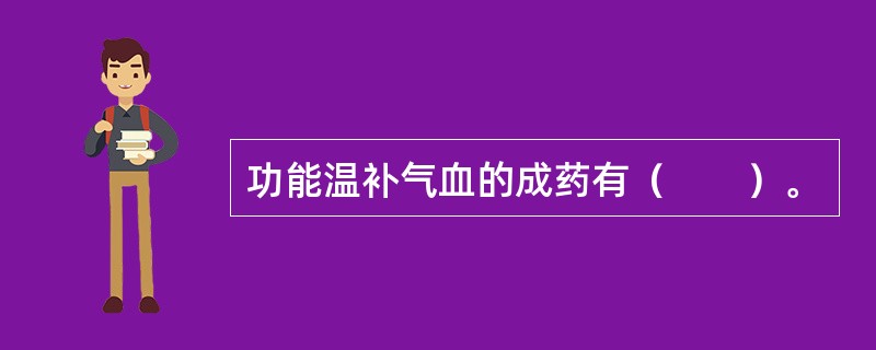 功能温补气血的成药有（　　）。